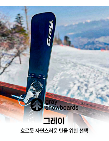 흐르는듯 자연스러운 턴을 위한 선택 - 그레이