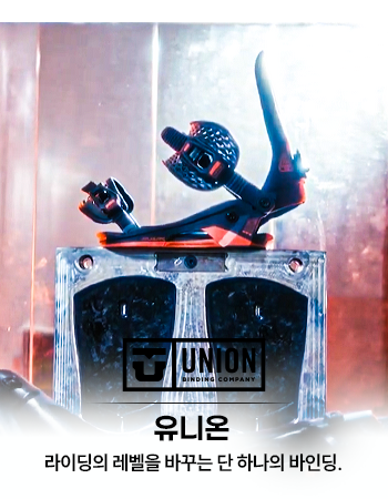 라이딩의 레벨을 바꾸는 단하나의 바인딩 - 유니온