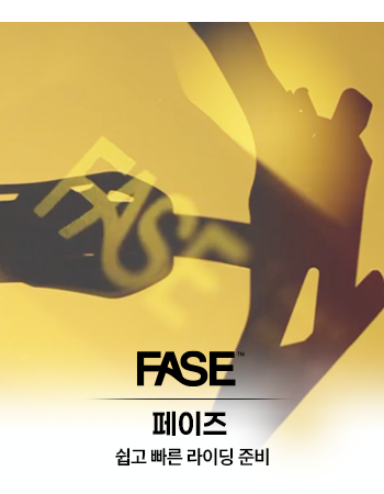 쉽고 빠른 라이딩 준비 - 페이즈