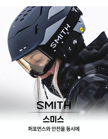 퍼포먼스와 안전을 동시에 - 스미스